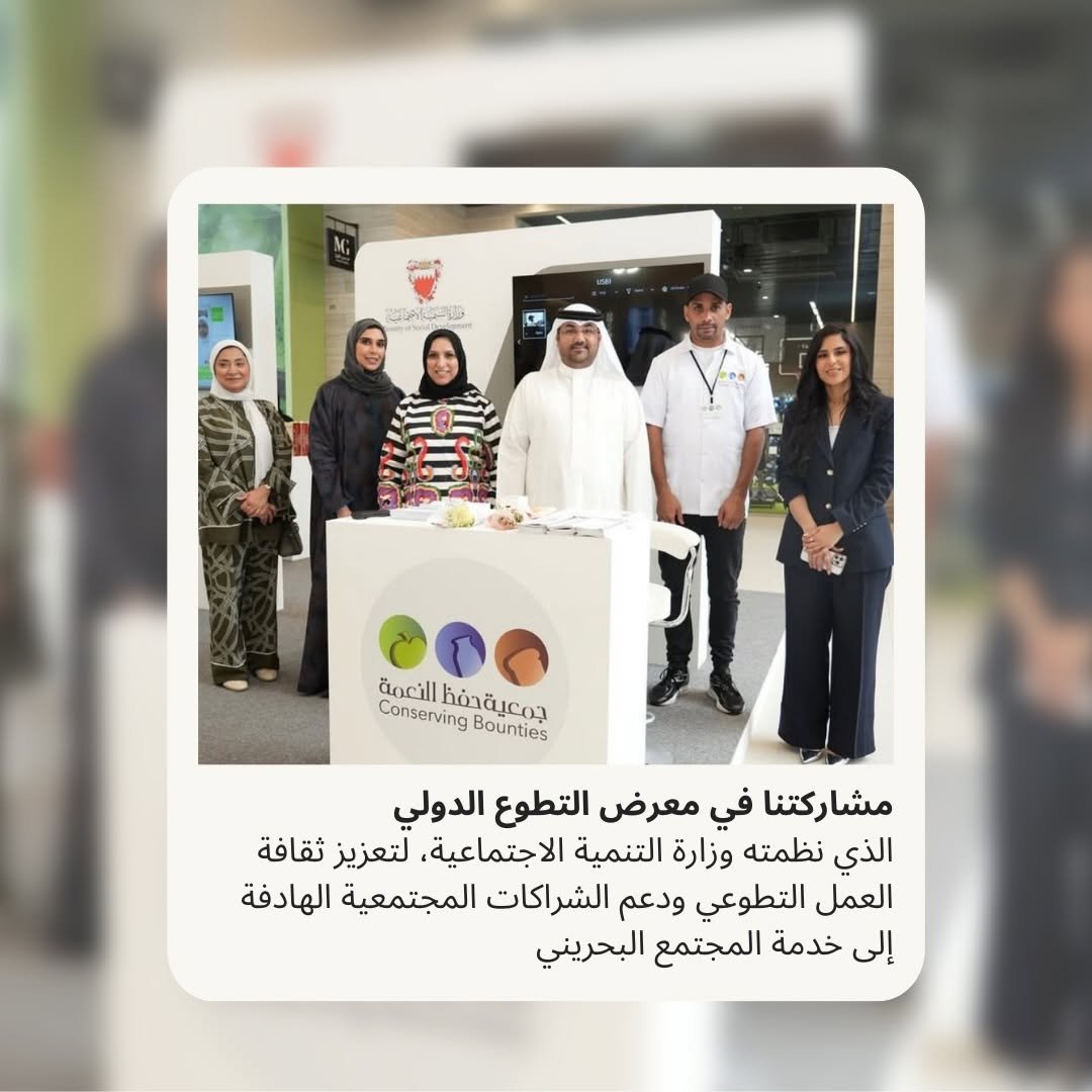 مشاركة جمعية حفظ النعمة في معرض التطوع الدولي